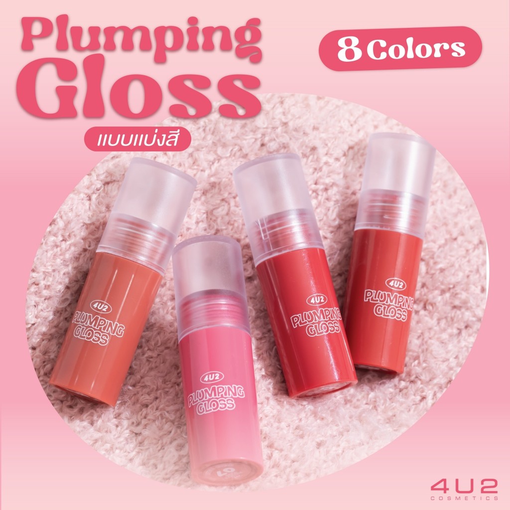 4U2 PLUMPING GLOSS ลิปกลอสปากเคลือบน้ำตาล