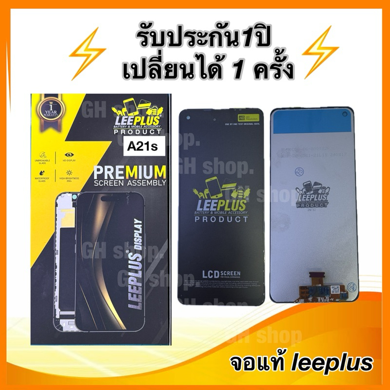 Leeplus จอ Samsung A21s งานมีมอก. งานแท้ แถม ฟิล์มกระจกเต็มจอ รับประกัน1ปิ(เปลี่ยนได้1ครั้งนะครับ)