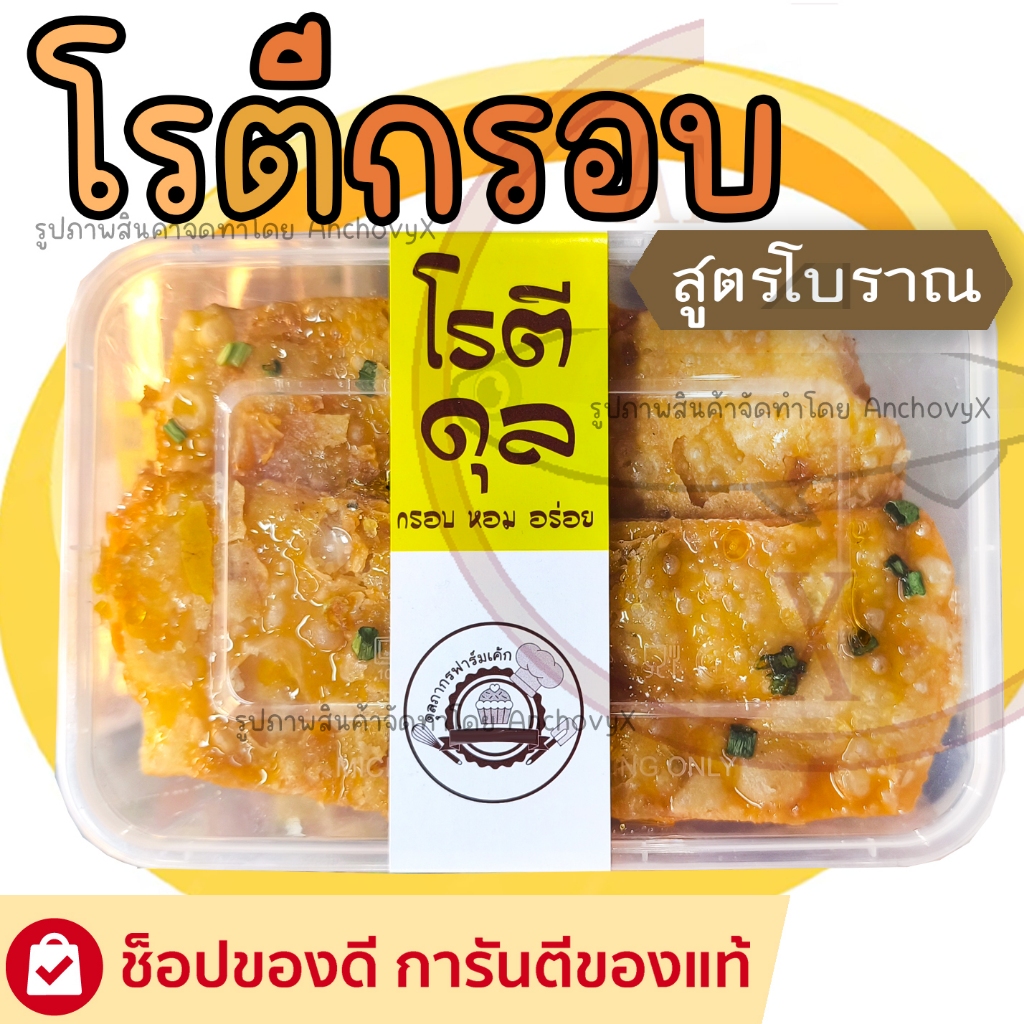 โรตีกรอบ สูตรโบราณ หวาน มัน กรอบ อร่อย 1กล่อง4ชิ้น