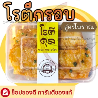 โรตีกรอบ สูตรโบราณ หวาน มัน กรอบ อร่อย 1กล่อง4ชิ้น
