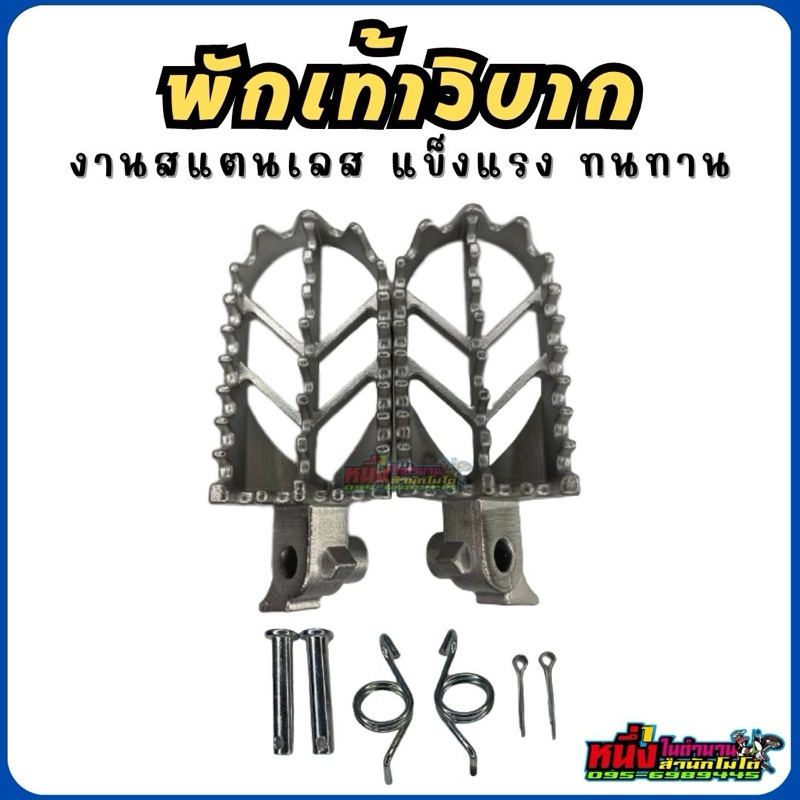 พักเท้าสแตนเลสวิบาก แข็งแรง ทนทาน สามารถดัดแปลงใส่ได้ทุกรุ่น