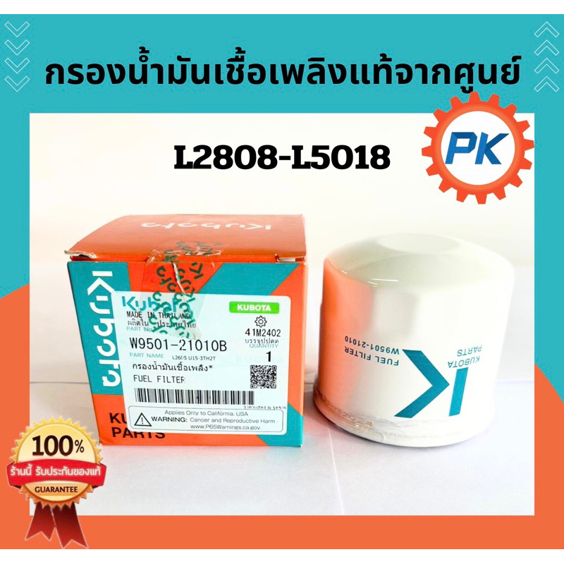 กรองน้ำมันเชื้อเพลิงคูโบต้า แท้100% ตากศูนย์ กรองโซล่ารถแทรกเตอร์คูโบต้า รุ่นL2808-5018 กรองโซล่ารถไถนั่งขับ กรองน้ำมัน