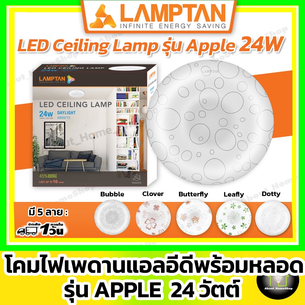 LAMPTAN โคมไฟเพดานแอลอีดี รุ่น Apple 24 วัตต์ (LED Ceiling Lamp ลาย : Butterfly/Leafly/Dotty/Clover)