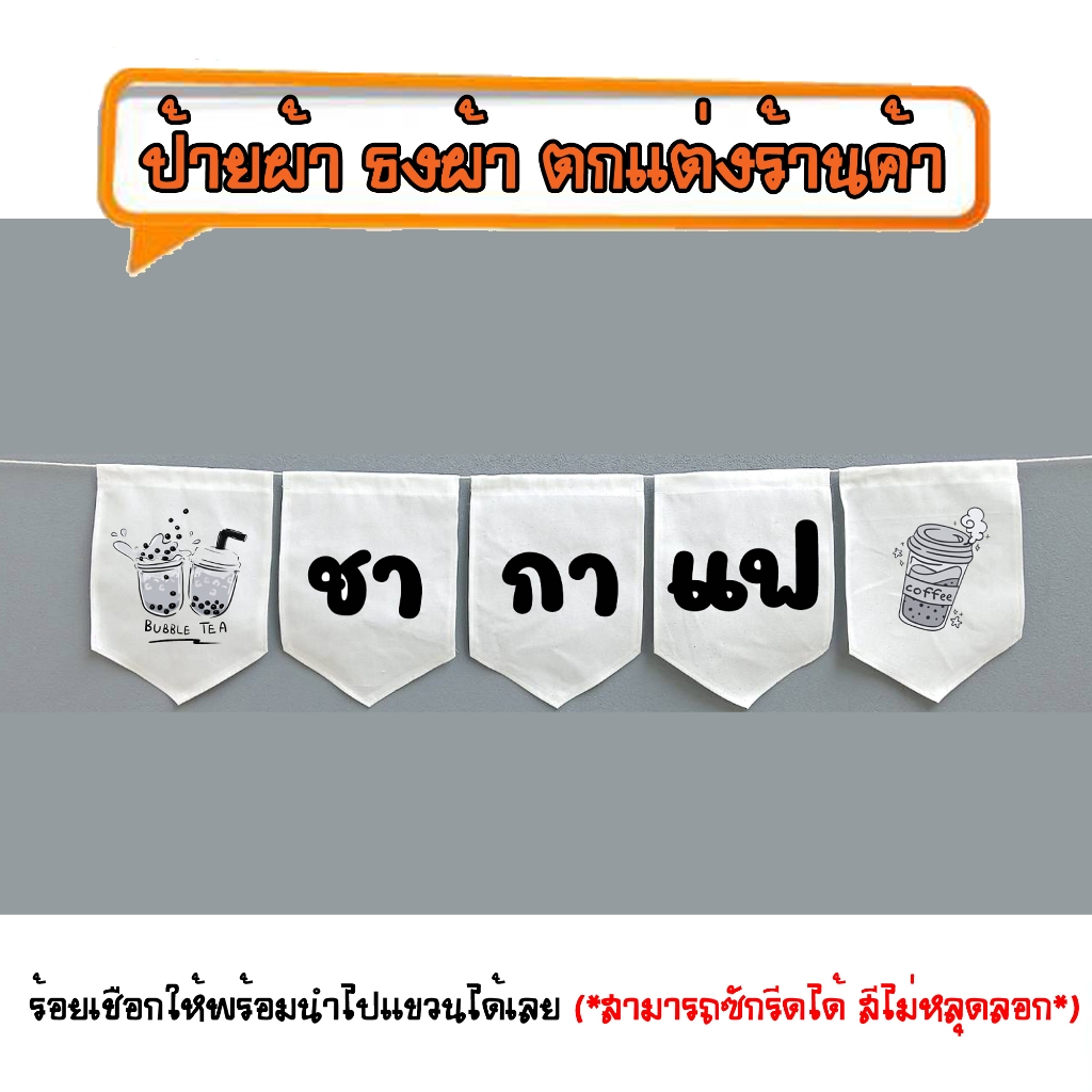 *ธงผ้าร้าน ชากาแฟ(ขาวดำ 5ผืน) ป้ายผ้า ธงผ้า ธงราว ตกแต่งร้านค้า ร้อยเชือกให้พร้อมนำไปแขวนได้เลย สีไม่หลุดลอก