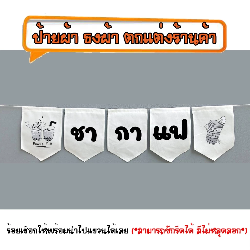 *ธงผ้าร้าน ชากาแฟ(ขาวดำ 5ผืน) ป้ายผ้า ธงผ้า ธงราว ตกแต่งร้านค้า ร้อยเชือกให้พร้อมนำไปแขวนได้เลย สีไม่หลุดลอก