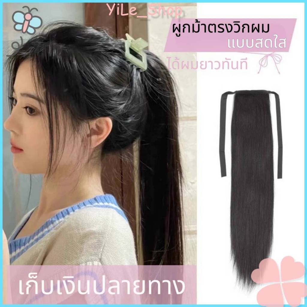 【CODจัดส่งจากไทย】ผมหางม้าแบบตรง 45 ซม. ผ้าไหมเนื้อนุ่มคุณภาพสูง ดูเป็นธรรมชาติมาก สวมใส่สบายไม่กดศีรษะ แฟชั่นสาวเกาหลี