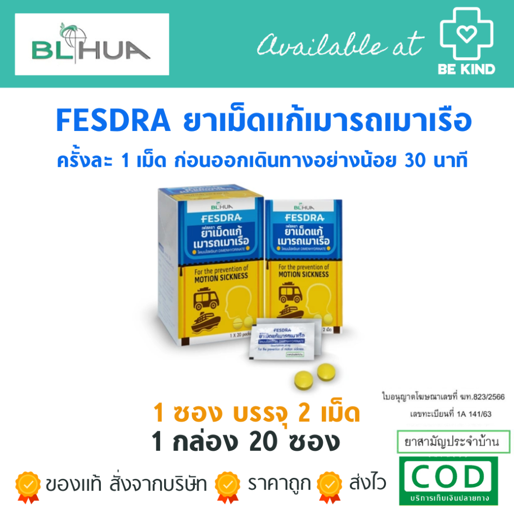 [ยกกล่อง20ซอง] FESDRA ยาเม็ด แก้เมารถ เมาเรือ เฟสดรา ซองละ 2 เม็ด (Dimenhydrinate 50 mg) ไดเมนไฮดริเนท
