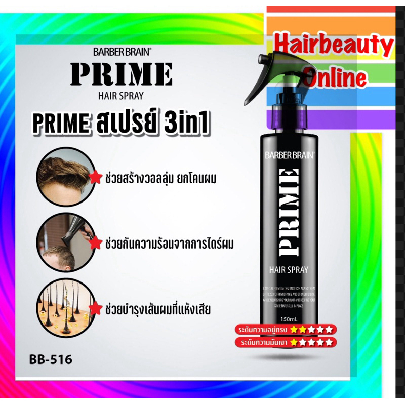 #Barber Brain #Prime Hair Spray 3IN1 สเปรย์น้ำนมกันความร้อนเงางาม เพิ่มวอลลุ่ม,ยกโคนผม150 ml.BB-516
