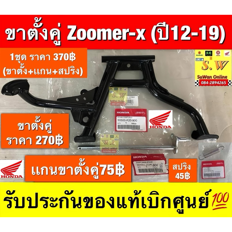ขาตั้งคู่ Zoomer-X(ใส่ได้ทุกรุ่นปี12-19) รับประกันของแท้เบิกศูนย์💯