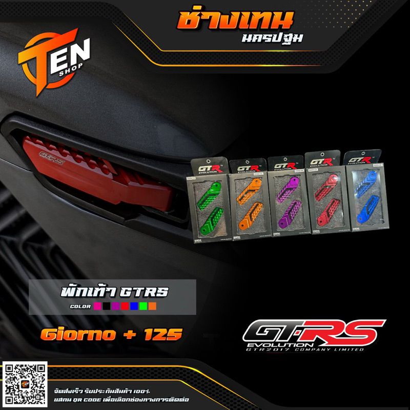 พักเท้าGIORNO125+ CNC GTRSมี4สี