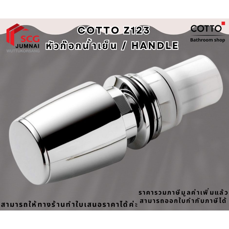 COTTO Z123  หัวก๊อก / ฟลัชวาล์ว น้ำเย็น / HANDLE