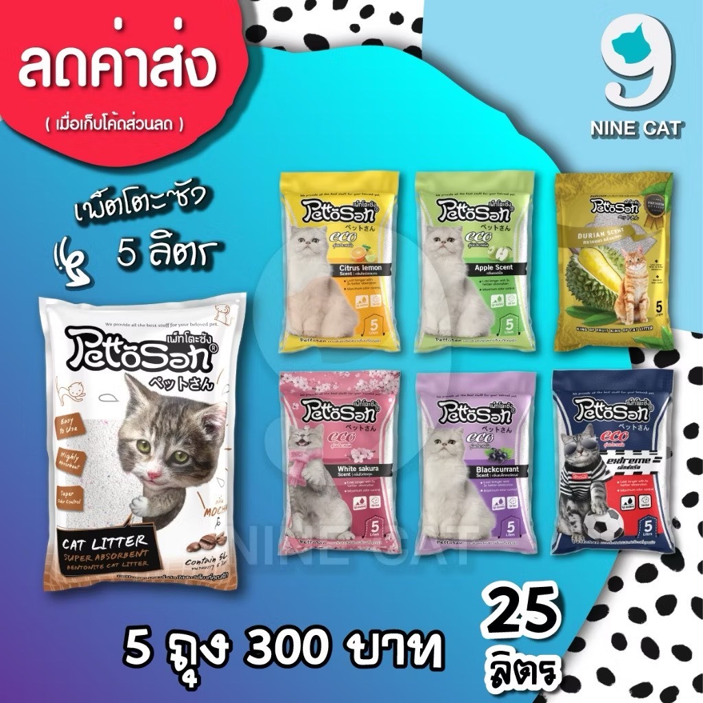 เพ็ตโตะซัง 5 ลิตร 5 ถุง Pettosan จับตัวเป็นก้อนดี กลิ่นหอม
