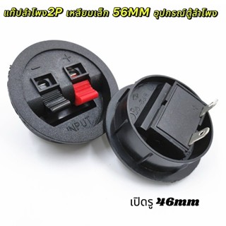 แท๊ปลำโพง2P กลมเล็ก 56MM อุปกรณ์ตู้ลำโพง แท๊ป 2P แท๊ปกลม แท๊…