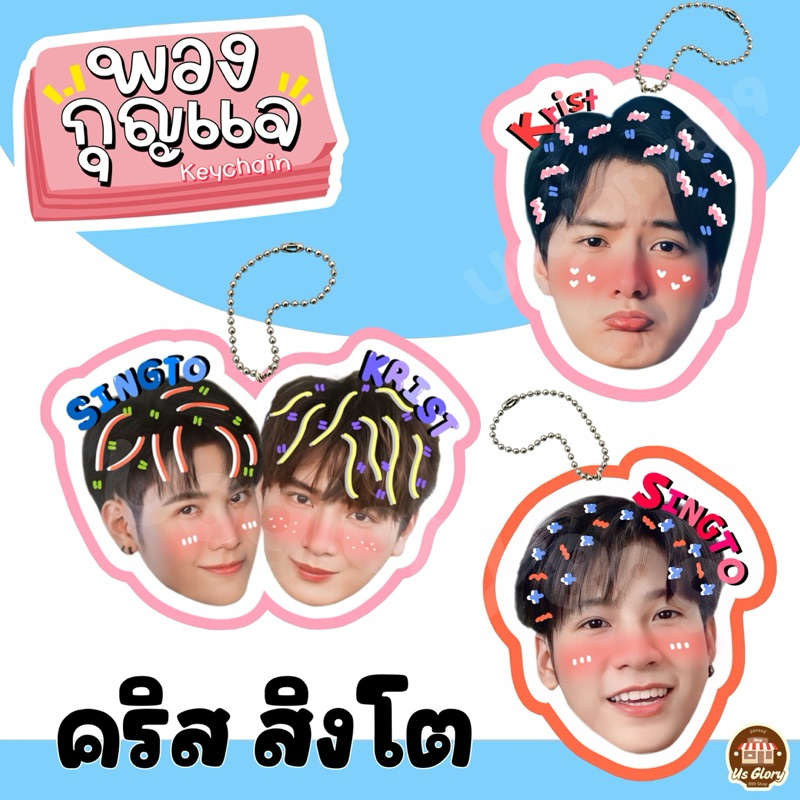 พวงกุญแจหัวโต คริส พีรวัส สิงโต ปราชญา คริสสิง