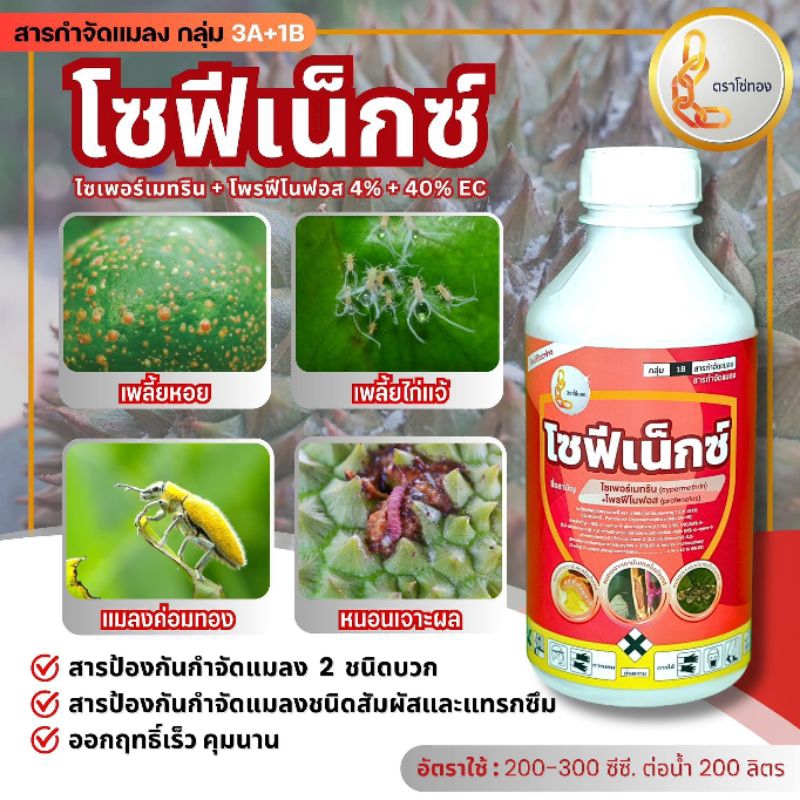โซฟีเน็กซ์กำจัดเพลี้ย หนอน2พลังบวก น็อค ดูดซึม ไอระเหย