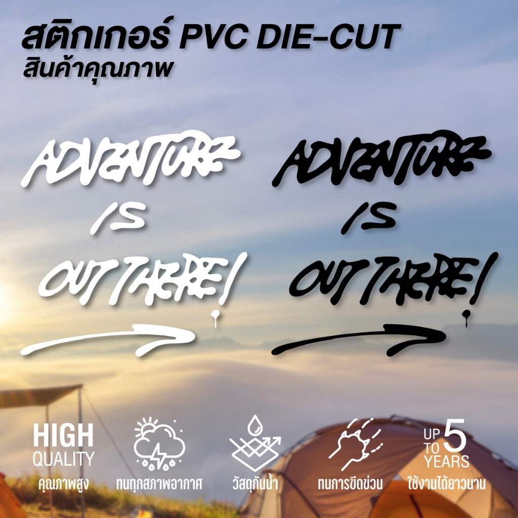 (D109) สติกเกอร์แคมป์ปิ้ง ลาย Adventure is out there สติกเกอร์ PVC งานไดคัท กันน้ำ ลอกออกไม่ทิ้งคราบกาว สินค้าคุณภาพ