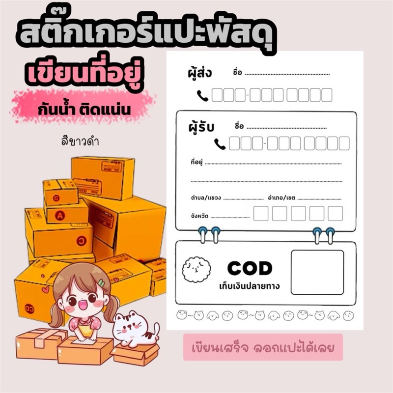 กันน้ำหรือ 1 แผ่น สติกเกอร์ที่อยู่ แปะกล่องพัสดุ แม่ค้าพ่อค้า ส่งของ ลอกแปะสะดวก กันน้ำหรือ