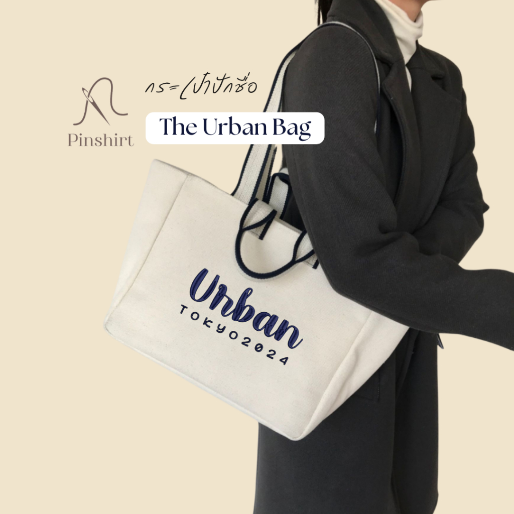 กระเป๋าปักชื่อ รุ่น The Urban Bag ผ้าแคนวาสหนา ถือ สะพาย