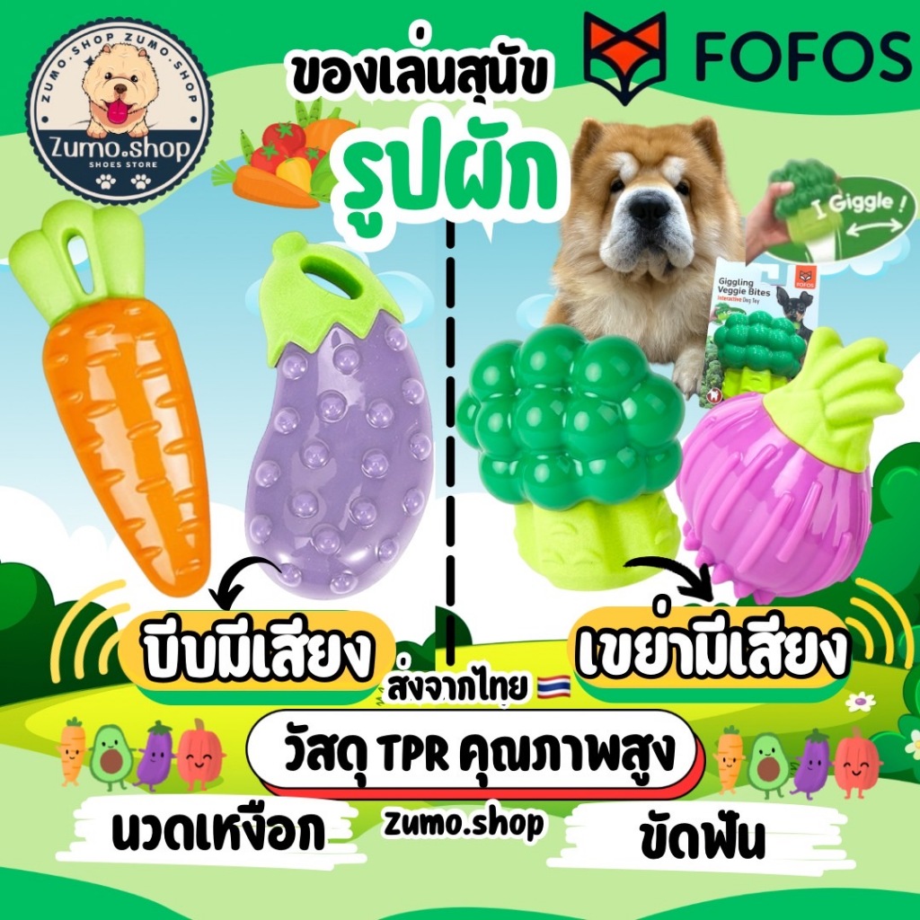 FOFOS ของเล่นสุนัขรูปผัก มีเสียง วัสดุ TPR คุณภาพสูง ช่วยขัดฟัน นวดเหงือก ลดความเครียด พร้อมส่งจากไทย