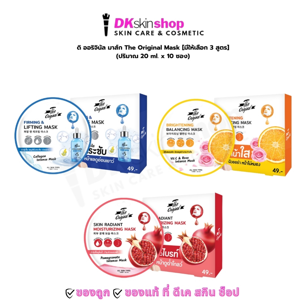ดิ ออริจินัล มาส์ก [ยกกล่อง/10 ซอง] The Original Mask [มีให้เลือก 3 สูตร] ปริมาณ 20 มล.x 10ซอง