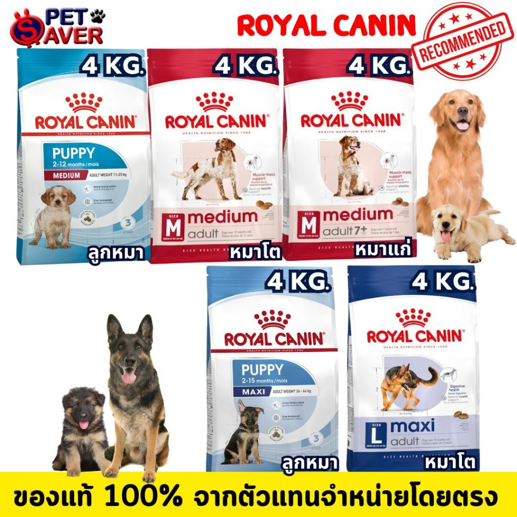 **ล๊อตใหม่**Royal Canin Medium Adult/Medium puppy / Maxi adult / Maxi puppy / 4kg. โรยัล คานิน 4 kg.