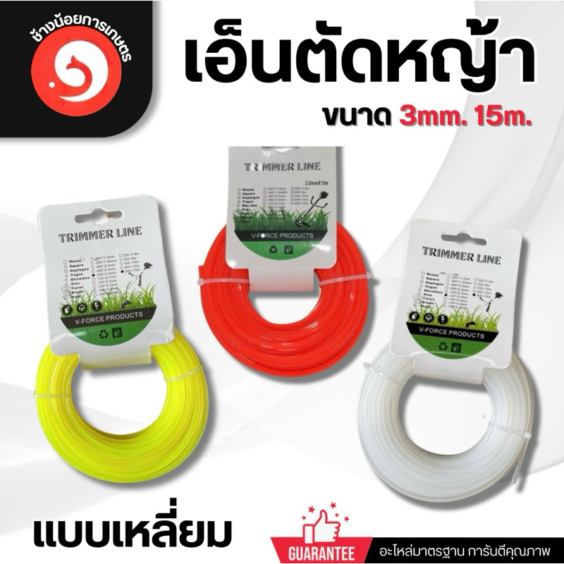 เอ็นตัดหญ้า แบบเหลี่ยม 3มิล ยาว 15เมตร