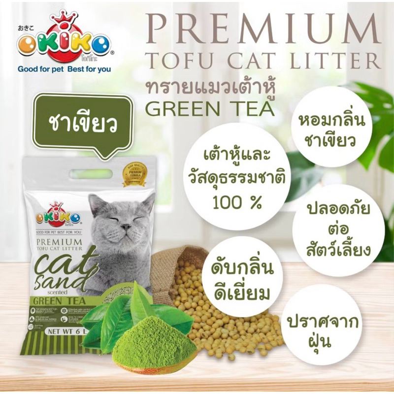 OKIKO ทรายแมวเต้าหู้กลิ่นชาเขียว 6L