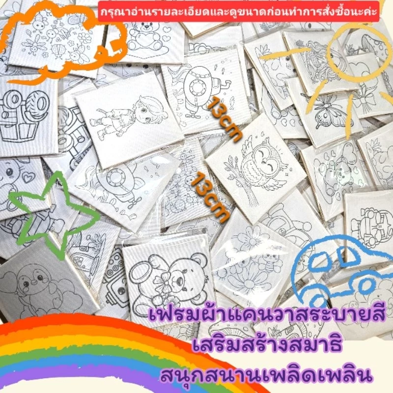 เฟรมผ้าแคนวาสระบายสี(โล๊ะโล๊ะ)(คละลายรวม)(ผ้าหนาติดแผ่นไม้)ขนาด13cm×13cm=1ห่อ10ชิ้น(ได้เฉพาะเฟรมผ้าพิมพ์ลาย)