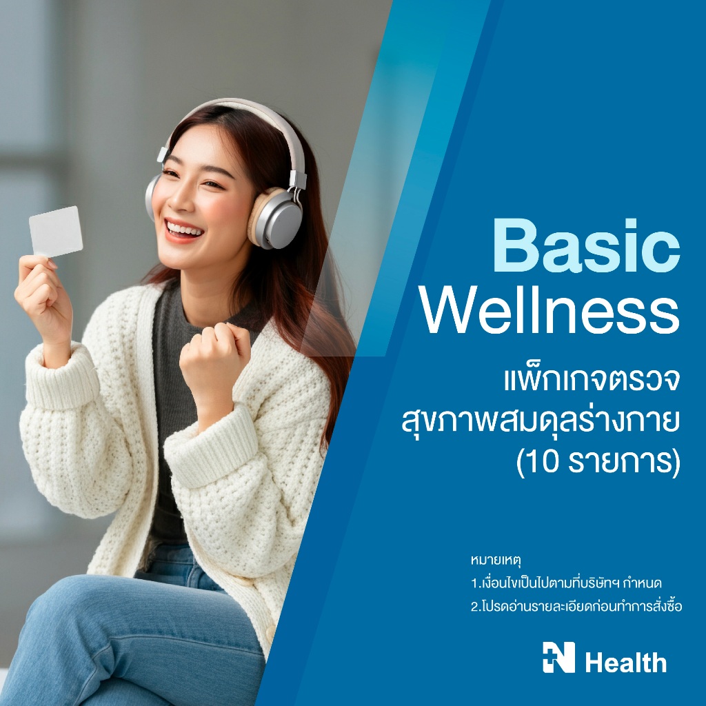 [E-Voucher] แพ็กเกจตรวจสุขภาพสมดุลร่างกาย 10 รายการ (Basic Wellness 10 Tests) - N Health