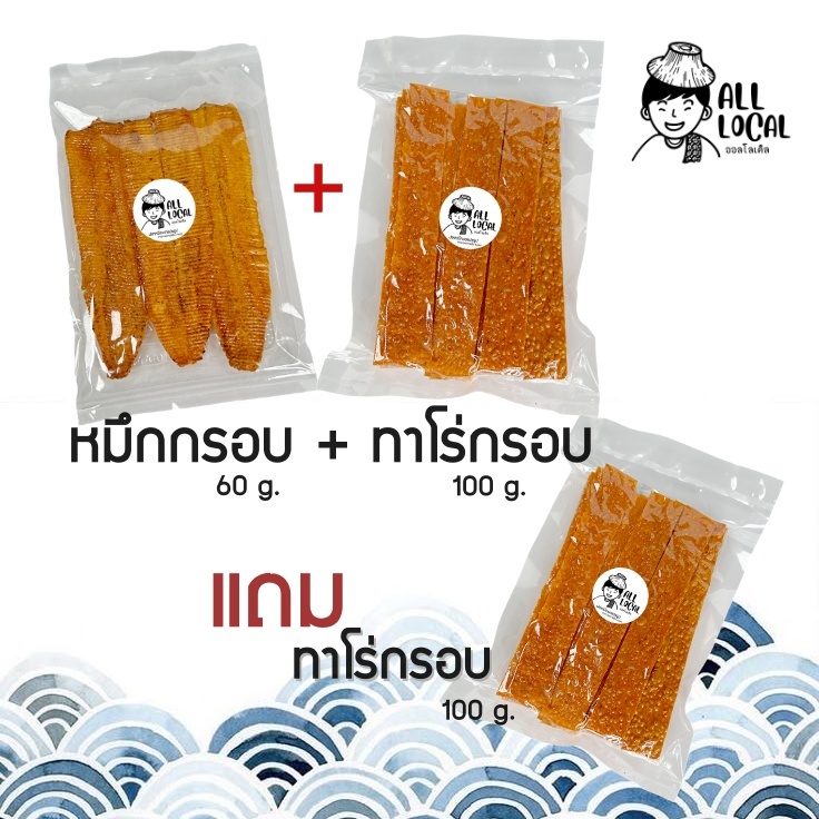 ชุดกรอบ กร๊อบ ( หมึกกรอบ 60 กรัม =  1 ถุง  + ทาโร่กรอบ 100 กรัม = 1 ถุง  แถมฟรี  ทาโร่กรอบ  100 กรัม = 1 ถุง   )