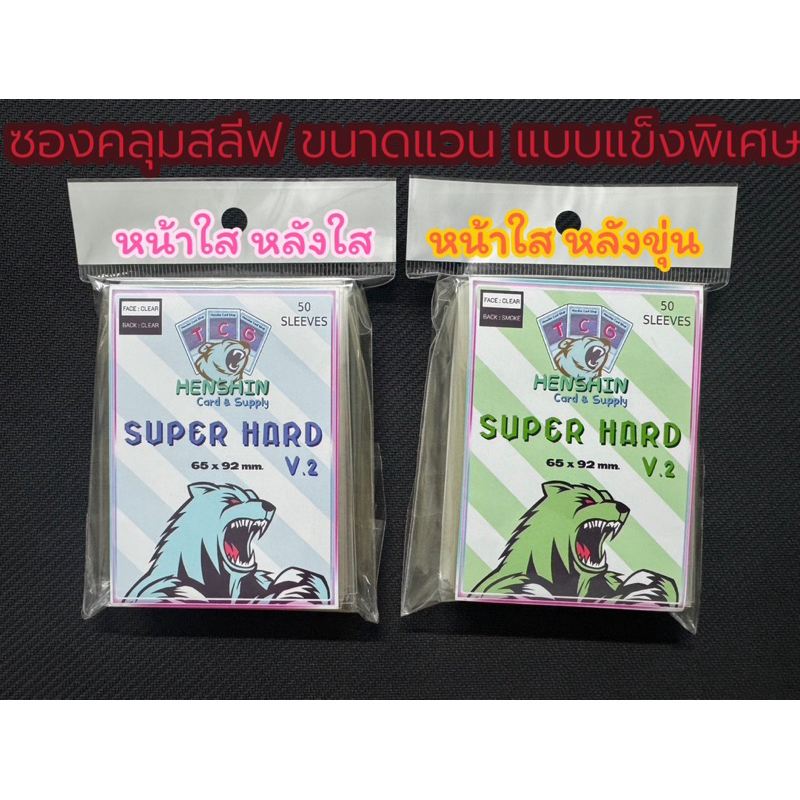 Super hard V.2 ซองคลุมสลีฟ แบบแข็งพิเศษ ขนาด65x92 mm.