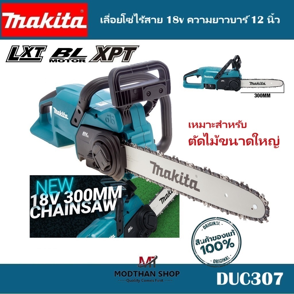 MAKITA DUC307ZX1 เลื่อยโซ่ไร้สาย 18V ความยาวบาร์ 12นิ้ว ไร้แปรงถ่าน DUC307 DUC307Z (เครื่องเปล่า)