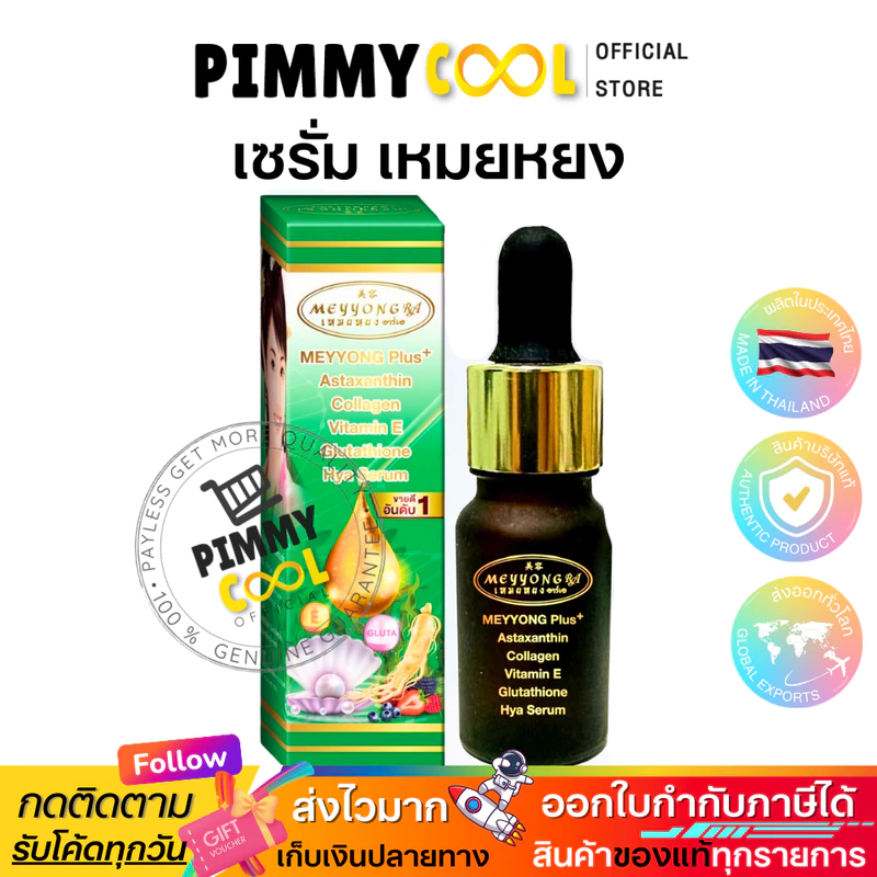เซรั่มเหมยหยง Meyyong Vitamin E Serum RA บำรุงผิวหน้า | เซรั่ม เหมยหยง 10 g