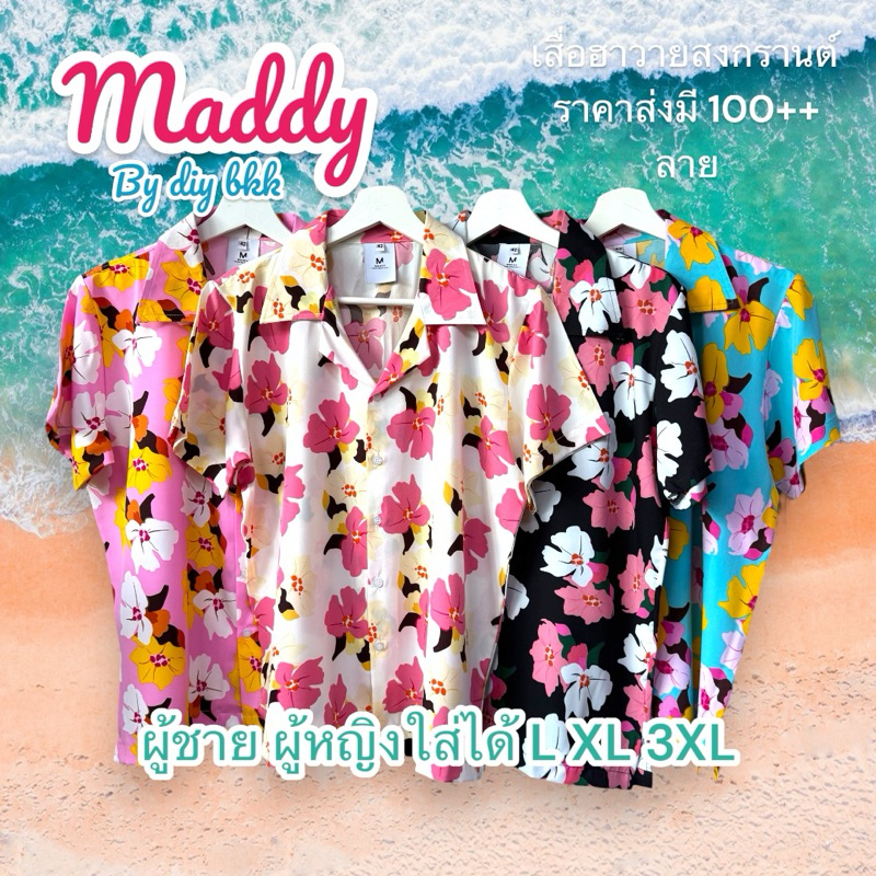เสื้อสงกรานต์ เสื้อฮาวาย 2026 🇹🇭 🌸ดอก วินเทจ​ พิมพ์​ลาย​ดอกชบา ฮาวาย​ มีไซส์​ L XL เนื้อดีนุ่มเบาบาง ไปทะเล