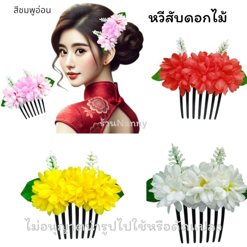 ตรงปก หวีสับดอกไม้ หวีสับดอกมัม สินค้างานสวย พร้อมส่งจากไทย ราคาถูก Shopee Lazada