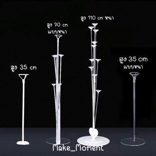 ฐานตั้งลูกโป่ง แท่นใส่ลูกโป่ง (แบบหนา) ส่งไว ส่งทุกวัน