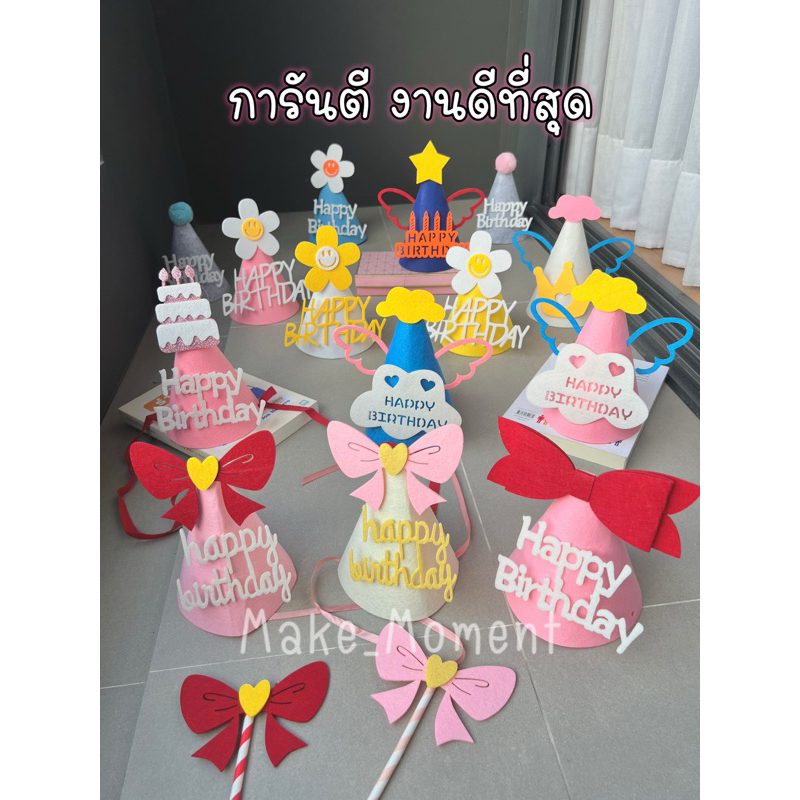 รวมหมวกวันเกิด น่ารักๆ ร้านไทย ส่งไวส่งทุกวัน (มีหลายแบบ คลิ๊กเลย )