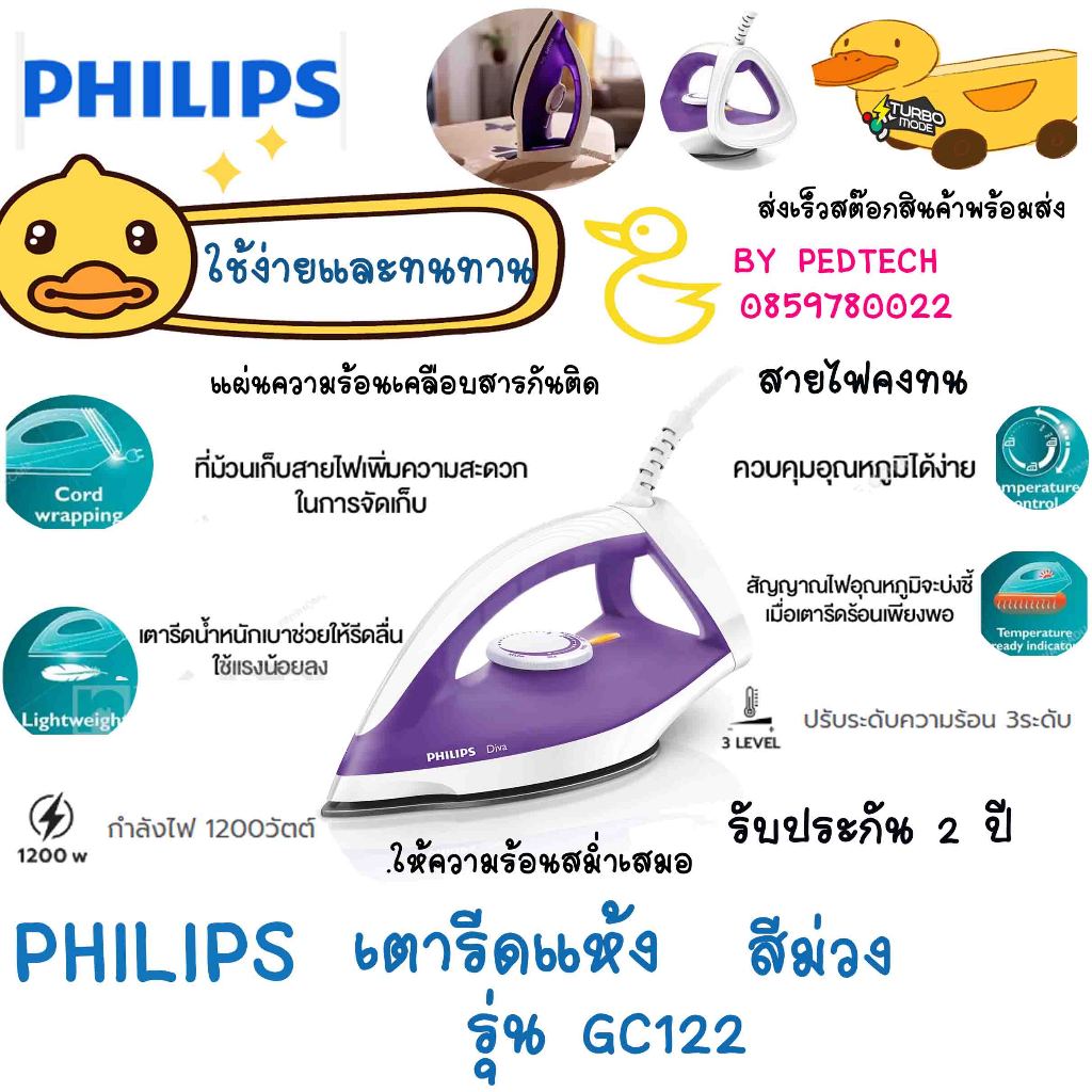 PHILIPS เตารีดแห้ง รุ่น GC122 สีม่วง กำลังไฟ(วัตต์):1200