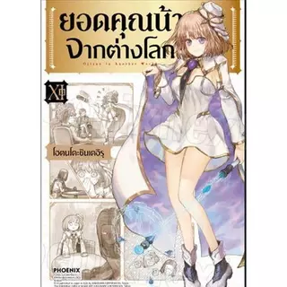 ยอดคุณน้าจากต่างโลก เล่ม 1 - 13 ( หนังสือการ์ตูน มือหนึ่ง) by unotoon