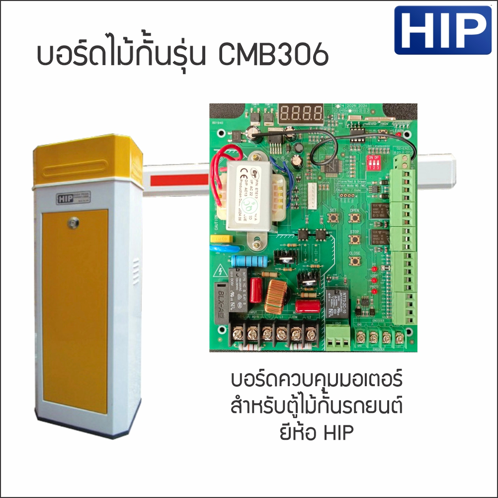 HIP CMB306บอร์ดไม้กั้นรถยนต์ กล่องสวิทซ์ รีโมทไม้กั้น Main Board Remote