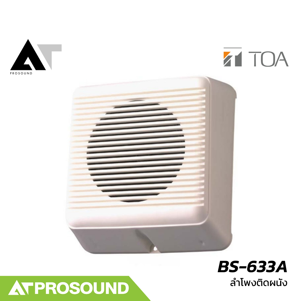 TOA BS-633A ลำโพงติดผนัง 5 นิ้ว รองรับกำลังขับ 6 วัตต์ ต่อแบบ Volt line 70V/100V AT Prosound