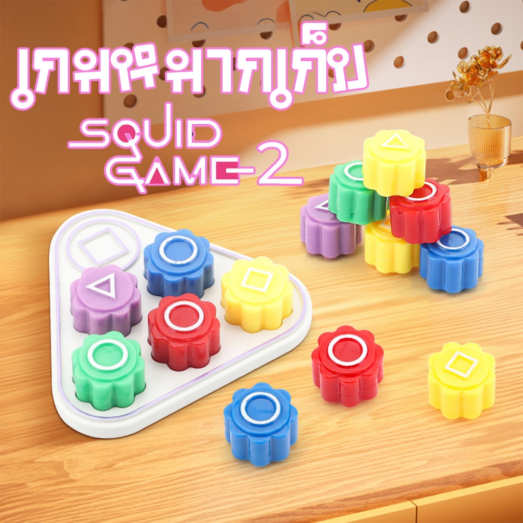 หมากเก็บเกาหลี  เกมหมากเก็บ Squid game 2 #พร้อมส่ง