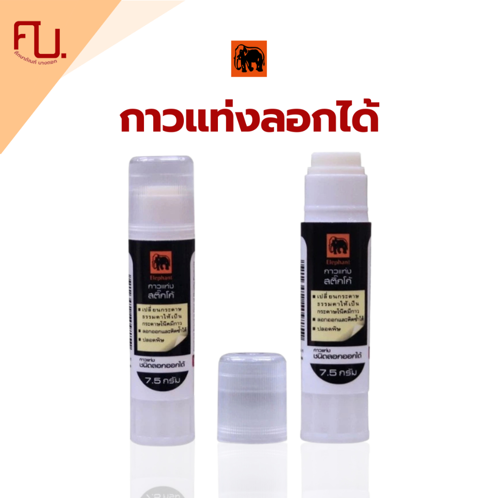 Elephant กาว กาวแท่ง Sticko กาวลอกออกได้ 7.5 กรัม จำนวน /1 แท่ง