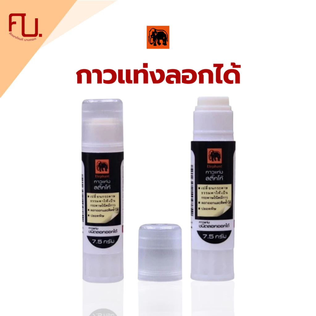 Elephant กาว กาวแท่ง Sticko กาวลอกออกได้ 7.5 กรัม จำนวน /1 แท่ง
