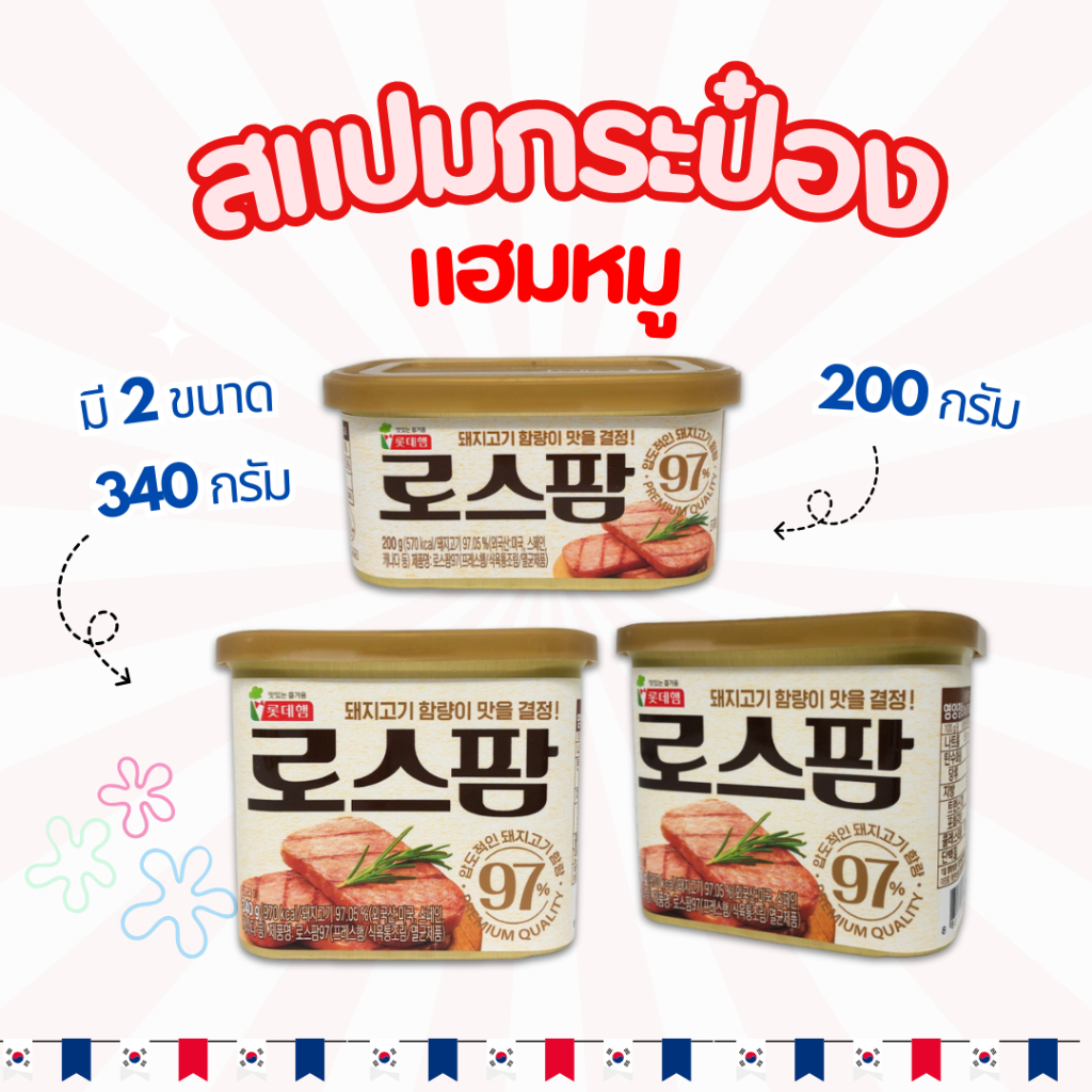🍖แฮมเกาหลี🍖แฮมกระป๋อง LOTTE SPAM 200g 340g Zero Sugar สแปมชนิดเค็มน้อย 로스팜 แฮมกระป๋องเกาหลี