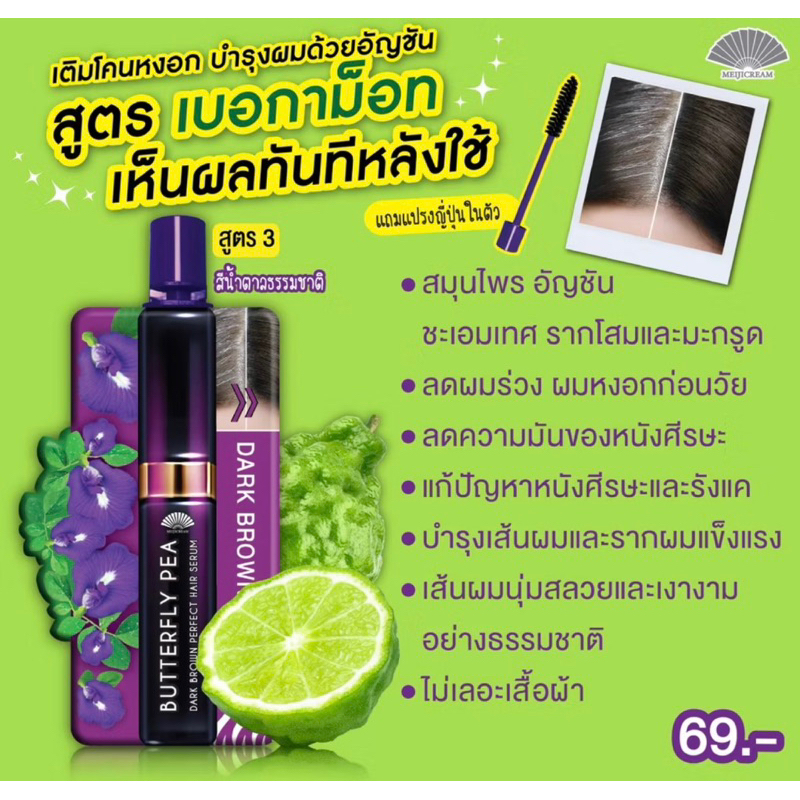 เมจิ บัตเตอร์ฟลาย พี ดาร์ก บราวน์ เพอร์เฟค แฮร์ เซรั่ม 3 กรัม - รูปที่ 2
