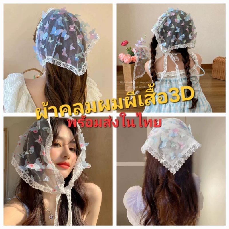 P3/5พร้อมส่งในไทย  ผ้าโพกหัวไปทะเล ผ้าคลุมผม ผีเสื้อลูกไม้ 3D  สวยหวานสไตล์เจ้าหญิง ไปทะเล
