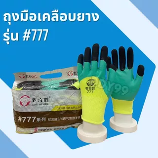 ถุงมือเคลือบยางรุ่น777เคลือบยางพาราเต็มนิ้วปลายดำ กันบาด กันลื่น ยกโหล เหมาะกับงานช่าง เชื่อม ก่อสร้าง งานทุกประเภท