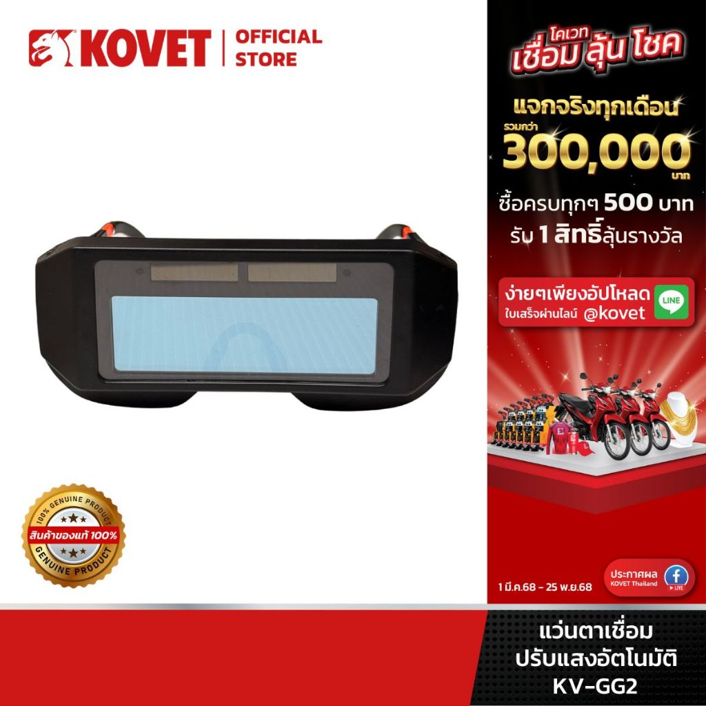 KOVET แว่นตาเชื่อมปรับแสงอัตโนมัติ KV-GG2