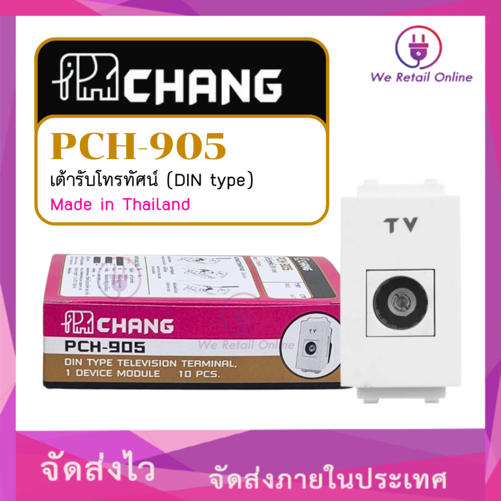 เต้ารับโทรทัศน์ TV (ราคา/10ตัว) ตราช้าง รุ่น PCH 905